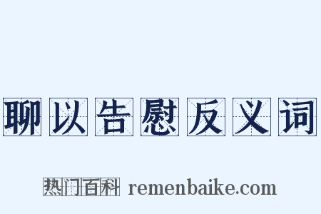 聊以告慰反义词是什么意思的图片